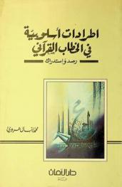 اطرادات أسلوبية في الخطاب القرآني : رصد واستدراك