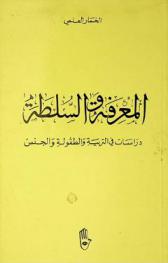  المعرفة والسلطة : دراسات في التربية والطفولة والجنس