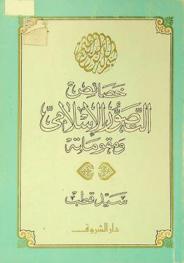 خصائص التصور الإسلامي ومقوماته