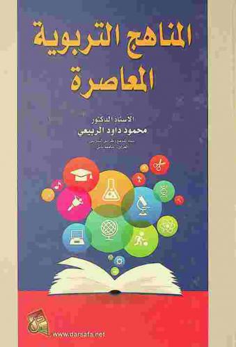 المناهج التربوية المعاصرة