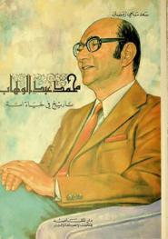  محمد عبد الوهاب : تاريخ في حياة أمة