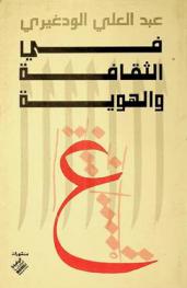  في الثقافة والهوية