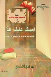  أمسك عليك هذا : (مقدمات وعشر قواعد في فنون التعامل مع الآخرين)