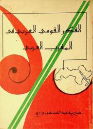 الفكر القومي العربي في المغرب العربي : نشوؤه وتطوره من 1830 إلى 1962