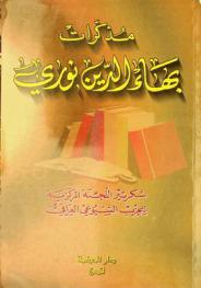  مذكرات بهاء الدين نوري سكرتير اللجنة المركزية للحزب الشيوعي العراقي