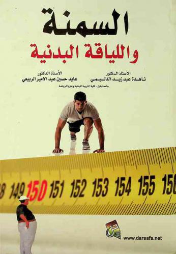  السمنة واللياقة البدنية
