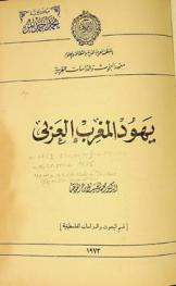  يهود المغرب العربي