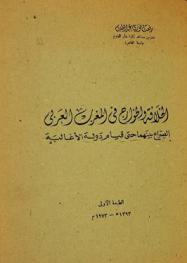الخلافة والخوارج في المغرب العربي : الصراع بينهما حتى قيام دولة الأغالبة