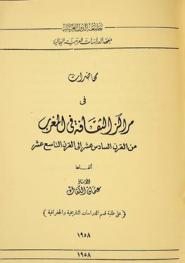  محاضرات في مراكز الثقافة في المغرب من القرن السادس عشر إلى القرن التاسع عشر : ألقاها الأستاذ عثمان الكعاك (على طلبة قسم الدراسات التاريخية والجغرافية)