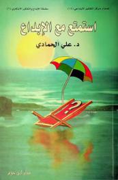  استمتع مع الإبداع : (تدريبات وتمارين إبداعية)