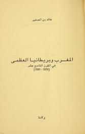  المغرب وبريطانيا العظمى في القرن التاسع عشر (1856-1886)