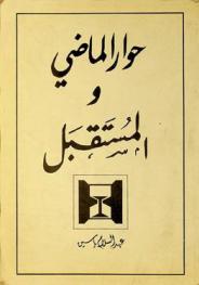  حوار الماضي والمستقبل