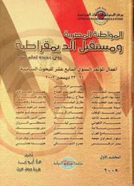 المواطنة المصرية ومستقبل الديمقراطية : رؤى جديدة لعالم متغير : أعمال المؤتمر السنوي السابع عشر للبحوث السياسية 21-23 ديسمبر 2003