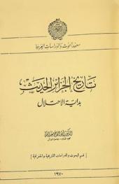  تاريخ الجزائر الحديث : بداية الاحتلال