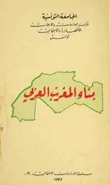  أشغال ملتقى بناء المغرب العربي تونس 19-24 أكتوبر 1981 = Actes du colloque la construction du Maghreb Tunis 1924 octobre 1981