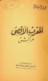  المغرب الأقصى : مراكش