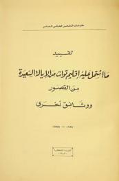  تقييد ما اشتمل عليه إقليم توات من الأيالة السعيدة من القصور ووثائق أخرى