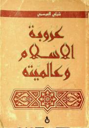 عروبة الإسلام وعالميته