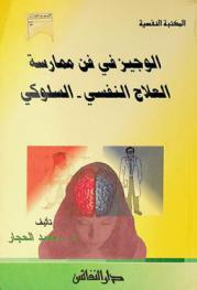  الوجيز في فن ممارسة العلاج النفسي-السلوكي