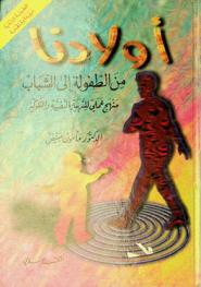  أولادنا من الطفولة إلى الشباب : منهج علمي للتربية النفسية والسلوكية