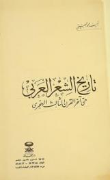  تاريخ الشعر العربي حتى آخر القرن الثالث الهجري