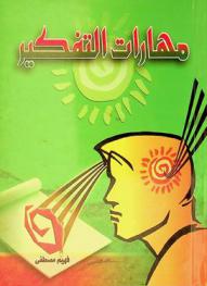 مهارات التفكير : الدليل المثالي للتفوق في الدراسة والنجاح في العمل