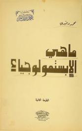 ما هي الإبستمولوجيا ؟