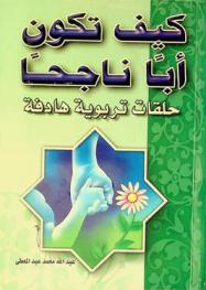  كيف تكون أبا ناجحا ؟ : حلقات تربوية هادفة