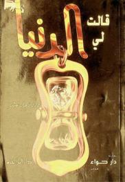  قالت لي الدنيا