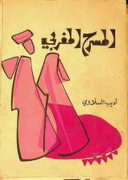 المسرح المغربي من أين إلى أين