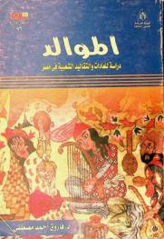  الموالد : دراسة للعادات والتقاليد الشعبية في مصر