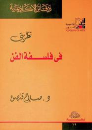 نظريتي في فلسفة الفن