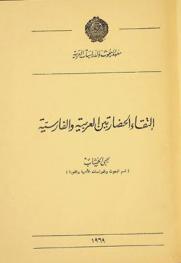  التقاء الحضارتين العربية والفارسية