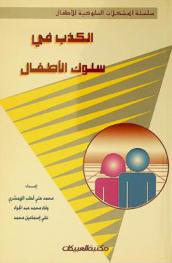 مشكلة الكذب في سلوك الأطفال