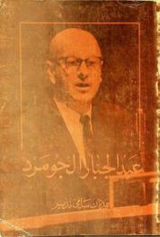  عبد الجبار الجومرد : نشاطه الثقافي ودوره السياسي