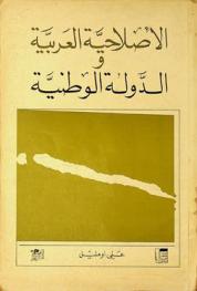  الإصلاحية العربية والدولة الوطنية