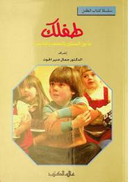  طفلك ما بين السنتين والنصف والخامسة