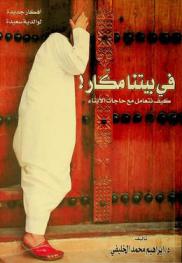  في بيتنا مكار ! : كيف نتعامل مع حاجات الأبناء ؟ : أفكار جديدة لوالدية سعيدة