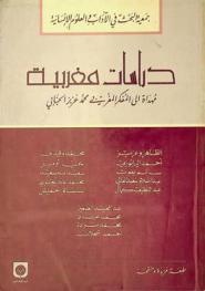 دراسات مغربية : مهداة إلى المفكر المغربي محمد عزيز الحبابي