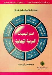  الوالدية الإيجابية من خلال استراتيجيات التربية الإيجابية
