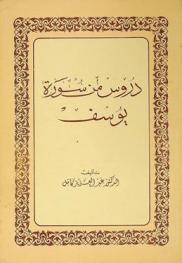  دروس من سورة يوسف