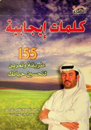 كلمات إيجابية : 155 تمرين وطريقة لتحسين حياتك