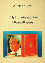  تسفير وتذهيب الكتب وترميم المخطوطات