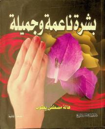  بشرة ناعمة وجميلة