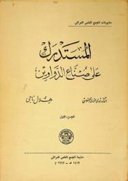 المستدرك على صناع الدواوين