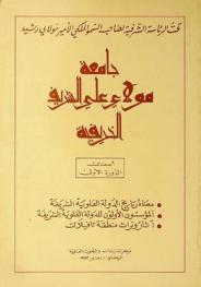  جامعة مولاي علي الشريف الخريفية : أعمال الدورة الأولى : مصادر تاريخ الدولة العلوية الشريفة، المؤسسون الأولون للدولة العلوية الشريفة، آثار وتراث منطقة تافيلالت