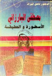  مصطفى البارزاني : الأسطورة والحقيقة = Mustafa Al-Barzani : the myth and the reality