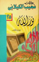  نور الله : \رواية\
