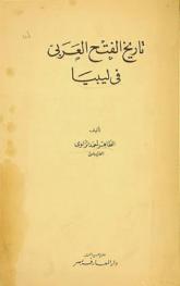  تاريخ الفتح العربي في ليبيا