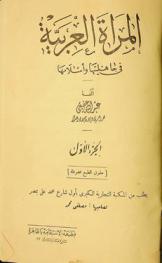  المرأة العربية في جاهليتها وإسلامها